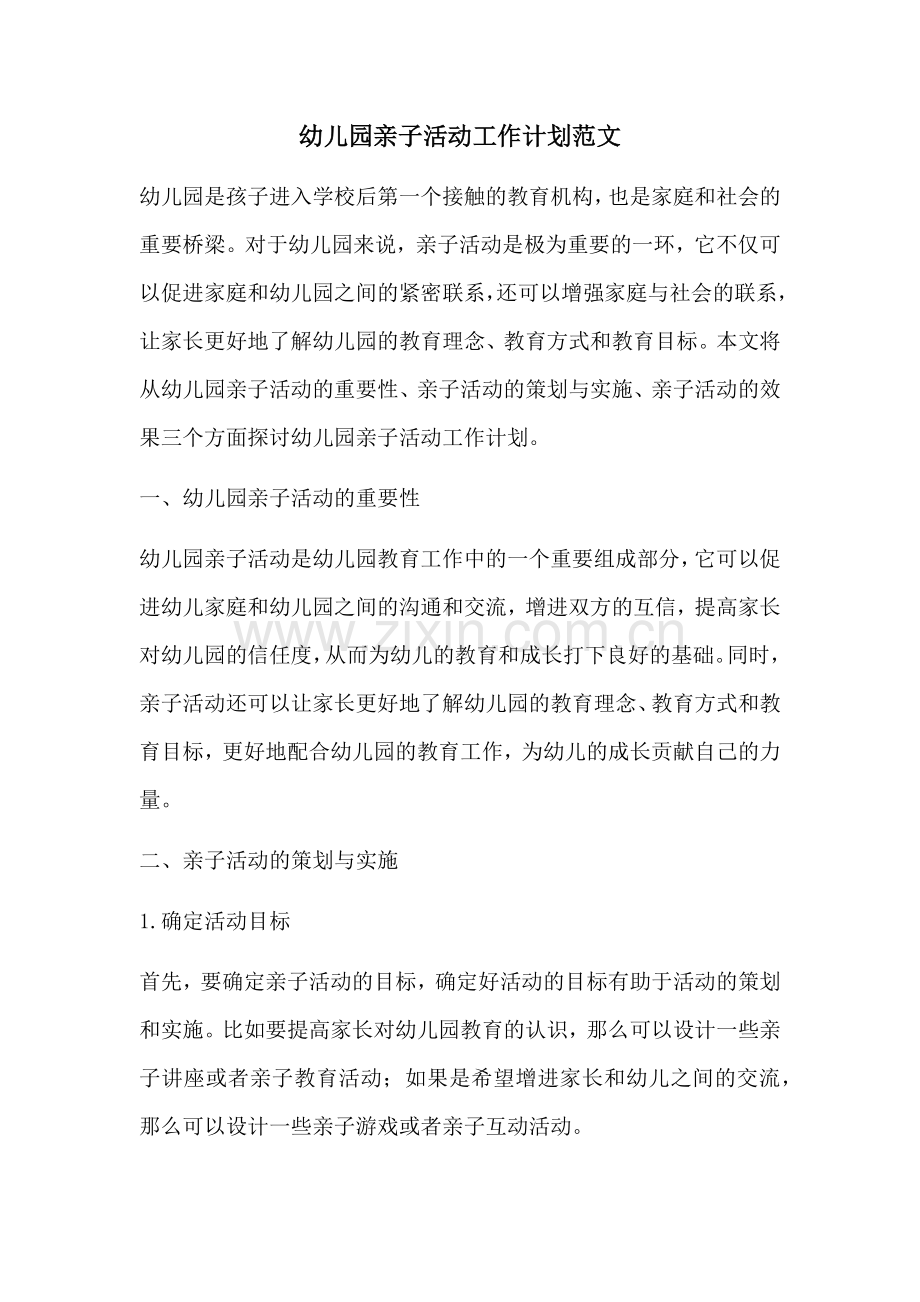 幼儿园亲子活动工作计划范文 (2).docx_第1页