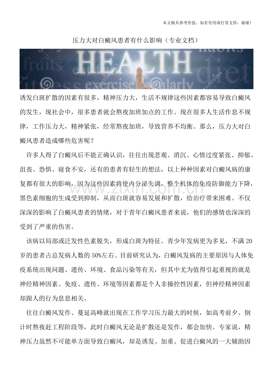 压力大对白癜风患者有什么影响.doc_第1页