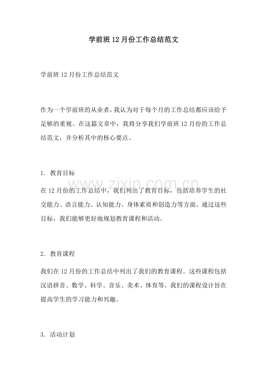 学前班12月份工作总结范文.docx_第1页