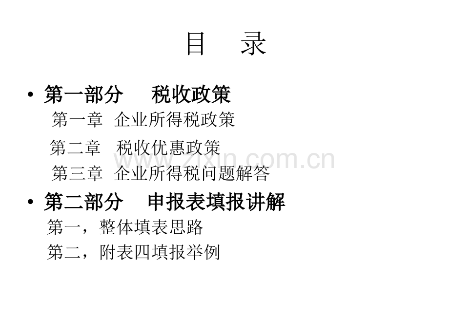 企业所得税演示文稿.pptx_第2页