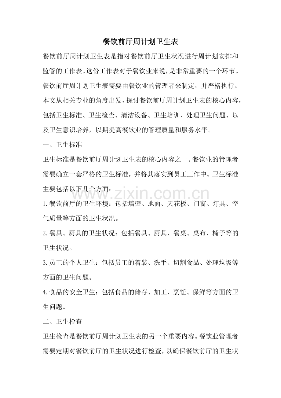 餐饮前厅周计划卫生表.pdf_第1页