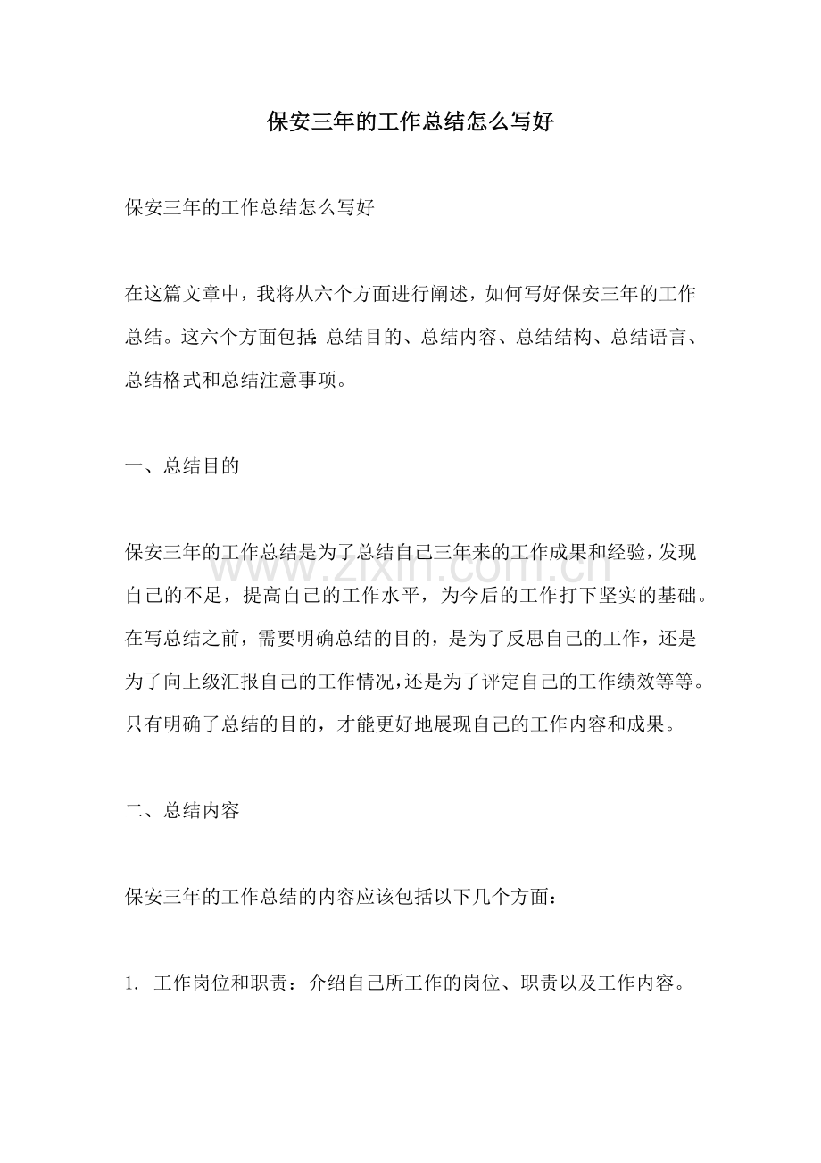 保安三年的工作总结怎么写好.docx_第1页