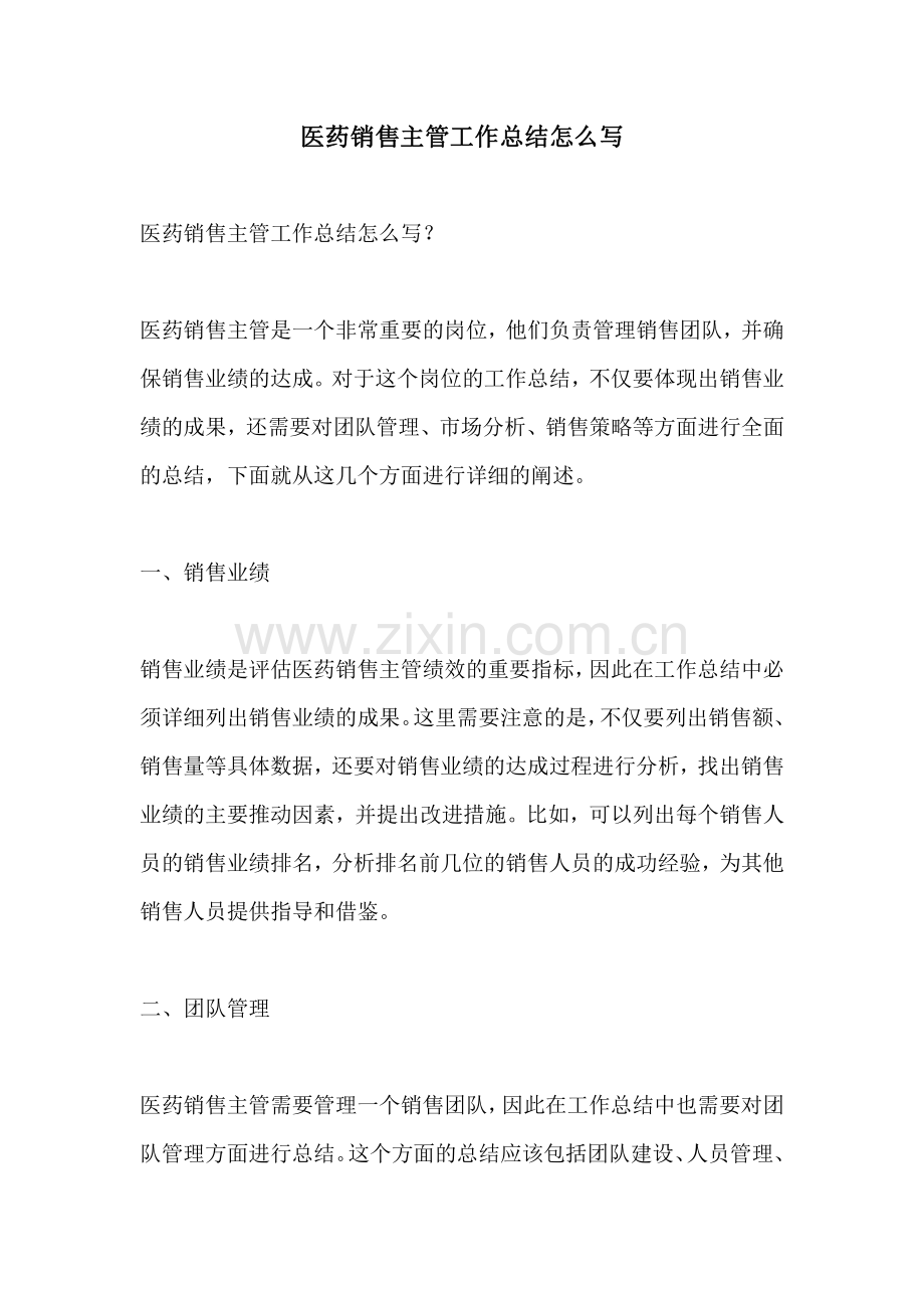 医药销售主管工作总结怎么写.pdf_第1页