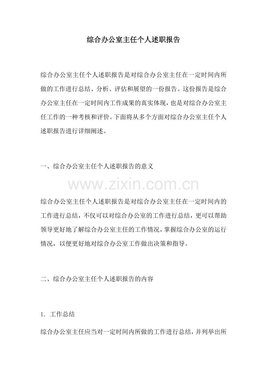 综合办公室主任个人述职报告.docx_第1页