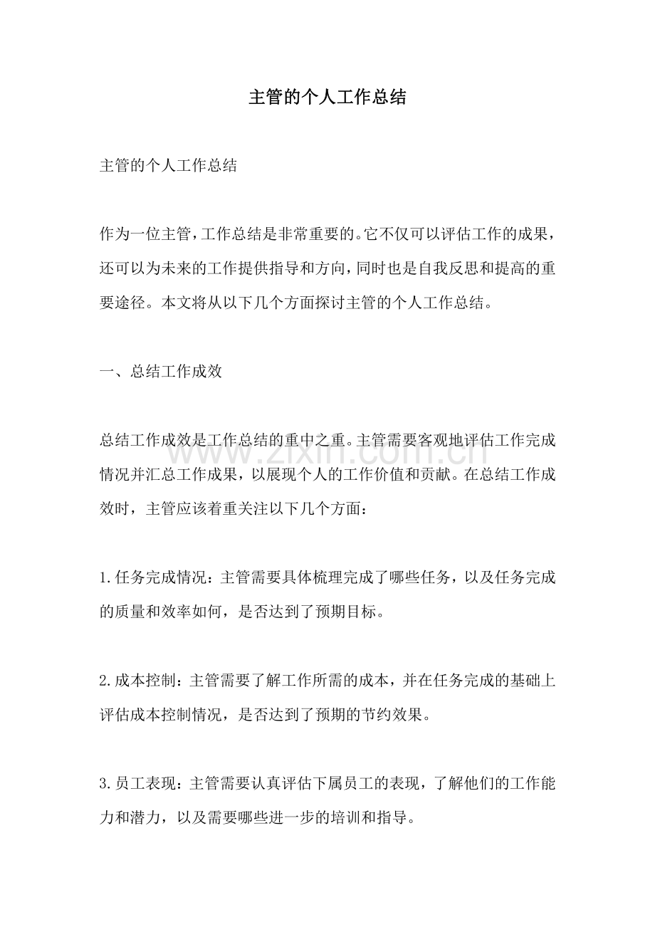 主管的个人工作总结.pdf_第1页