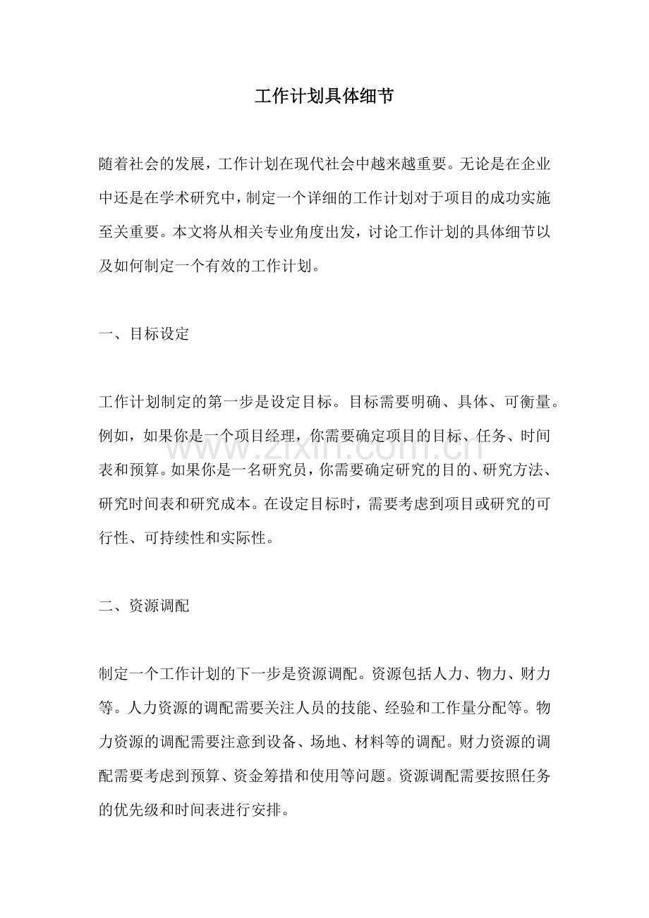 工作计划具体细节.docx_第1页
