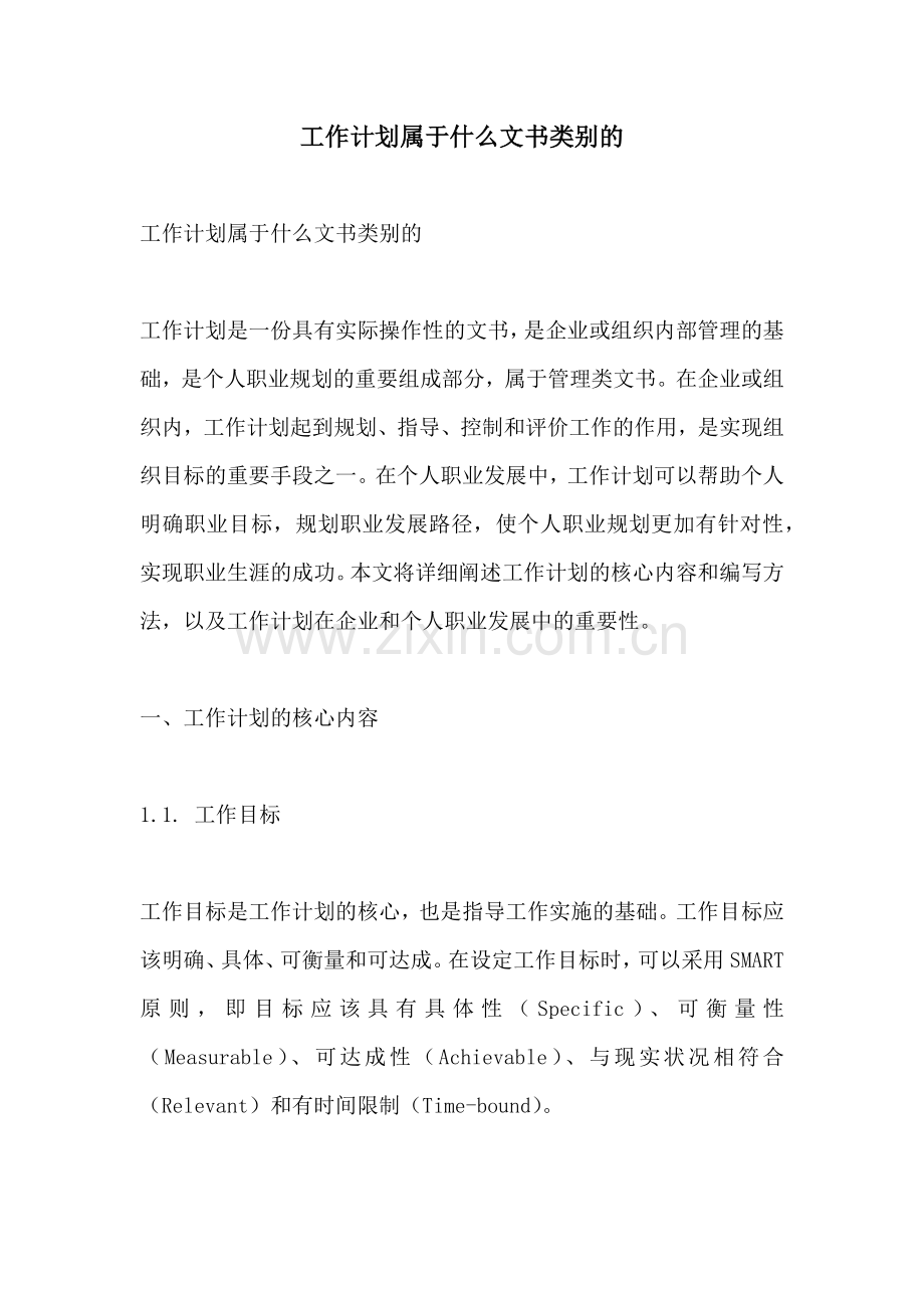 工作计划属于什么文书类别的.docx_第1页