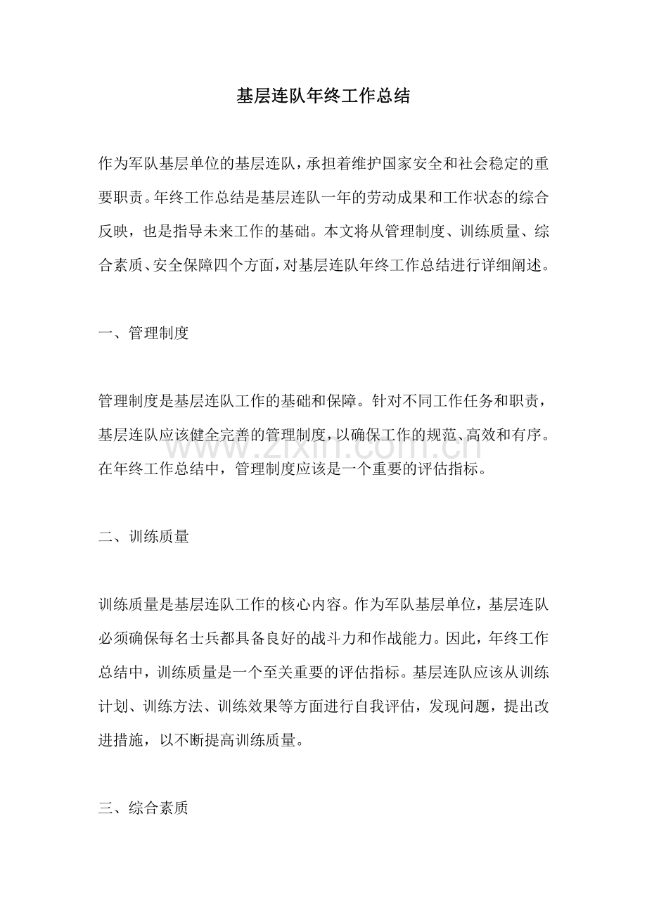 基层连队年终工作总结.pdf_第1页