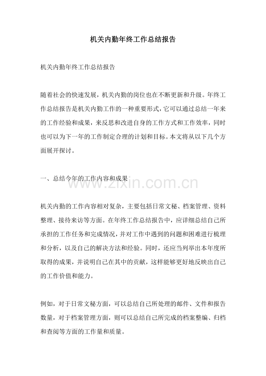 机关内勤年终工作总结报告.pdf_第1页