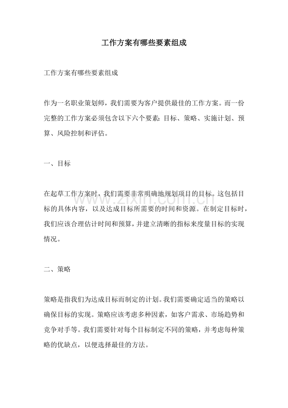 工作方案有哪些要素组成.docx_第1页