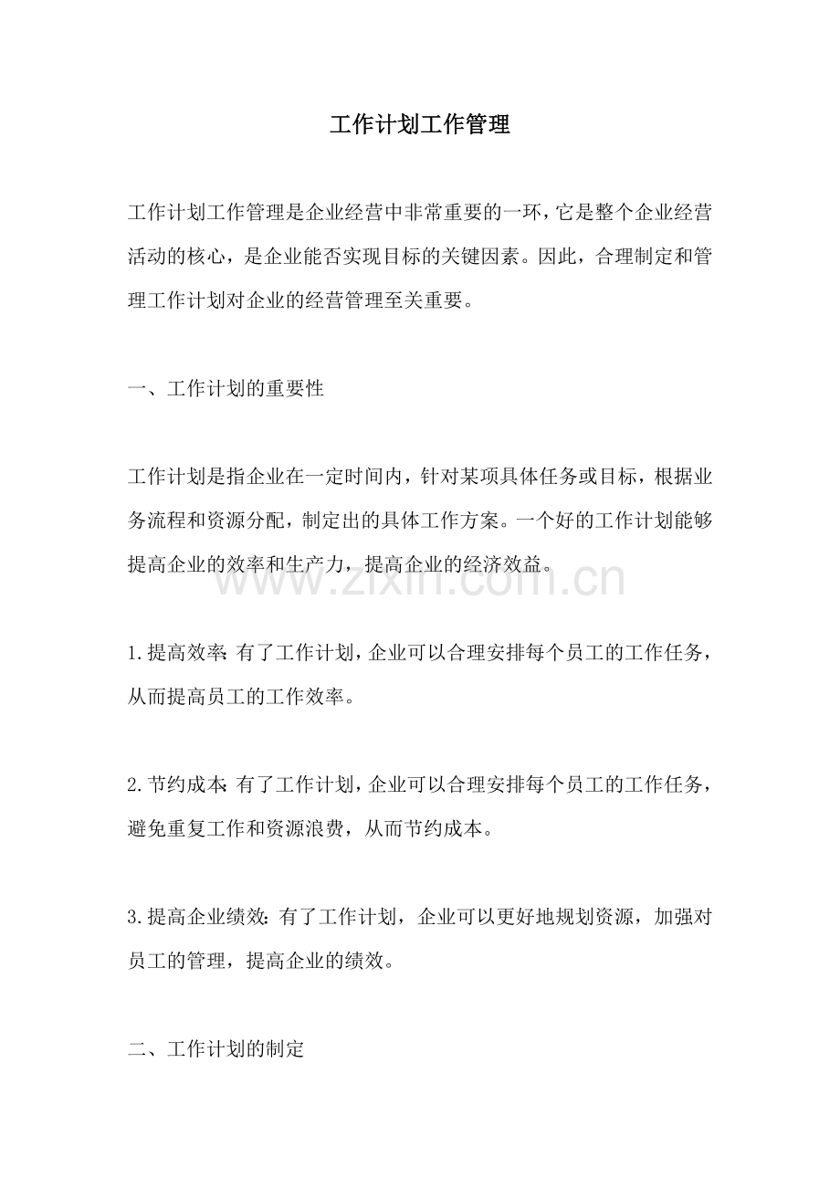工作计划工作管理.docx_第1页