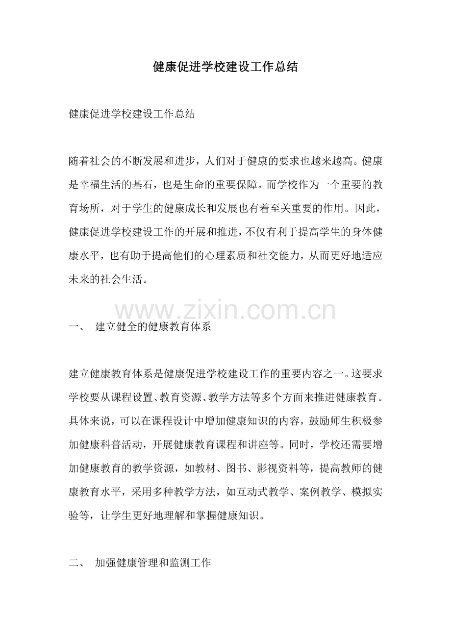 健康促进学校建设工作总结.pdf_第1页