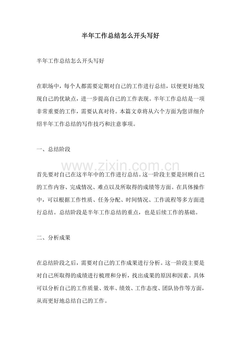 半年工作总结怎么开头写好.docx_第1页