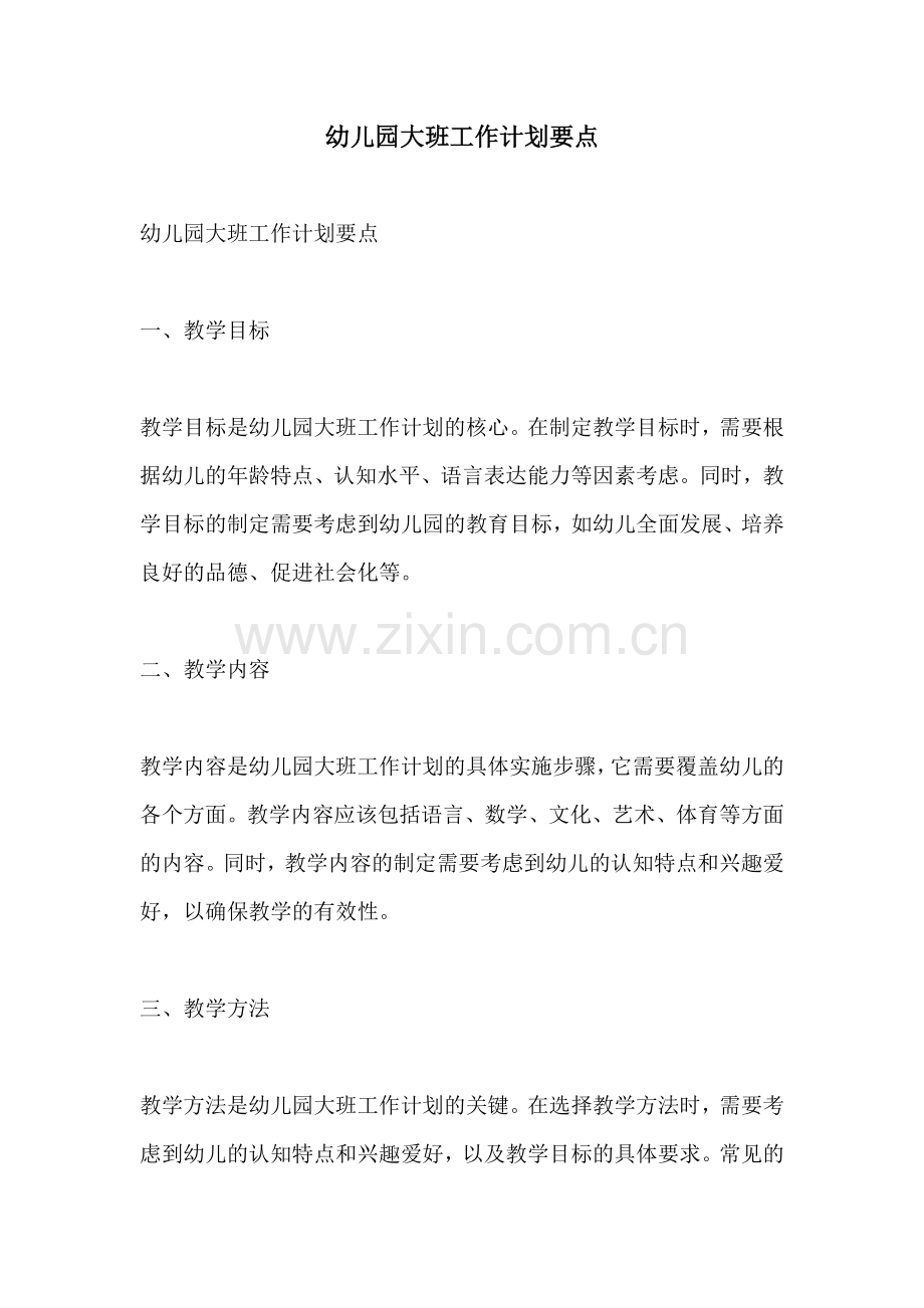 幼儿园大班工作计划要点.docx_第1页