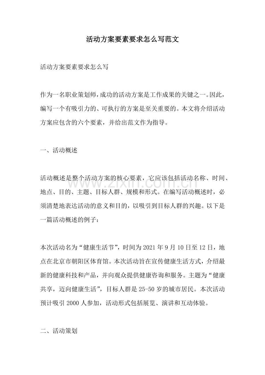 活动方案要素要求怎么写范文.docx_第1页