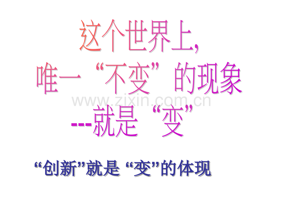 变革(ppt文档).ppt_第2页