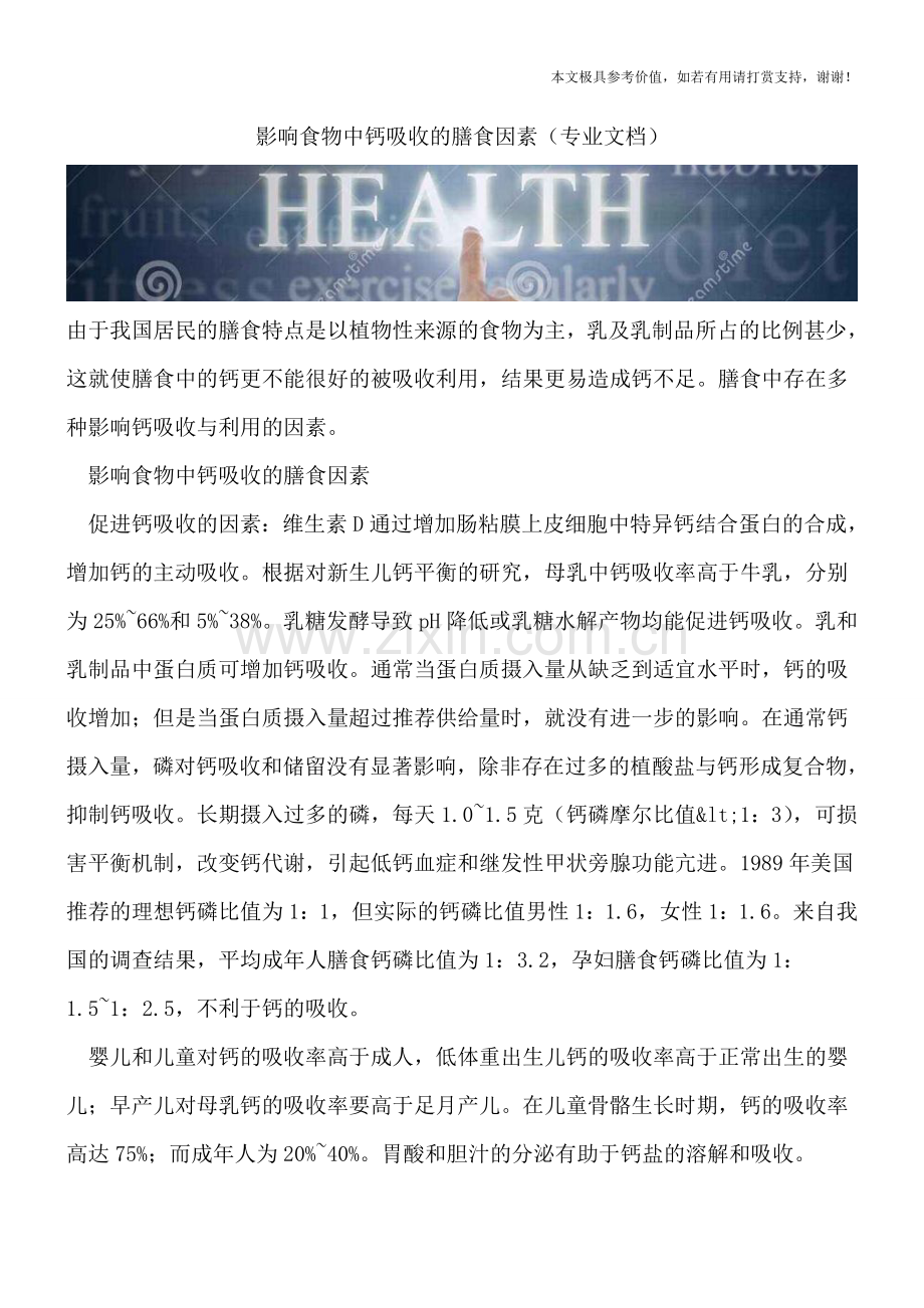影响食物中钙吸收的膳食因素.doc_第1页