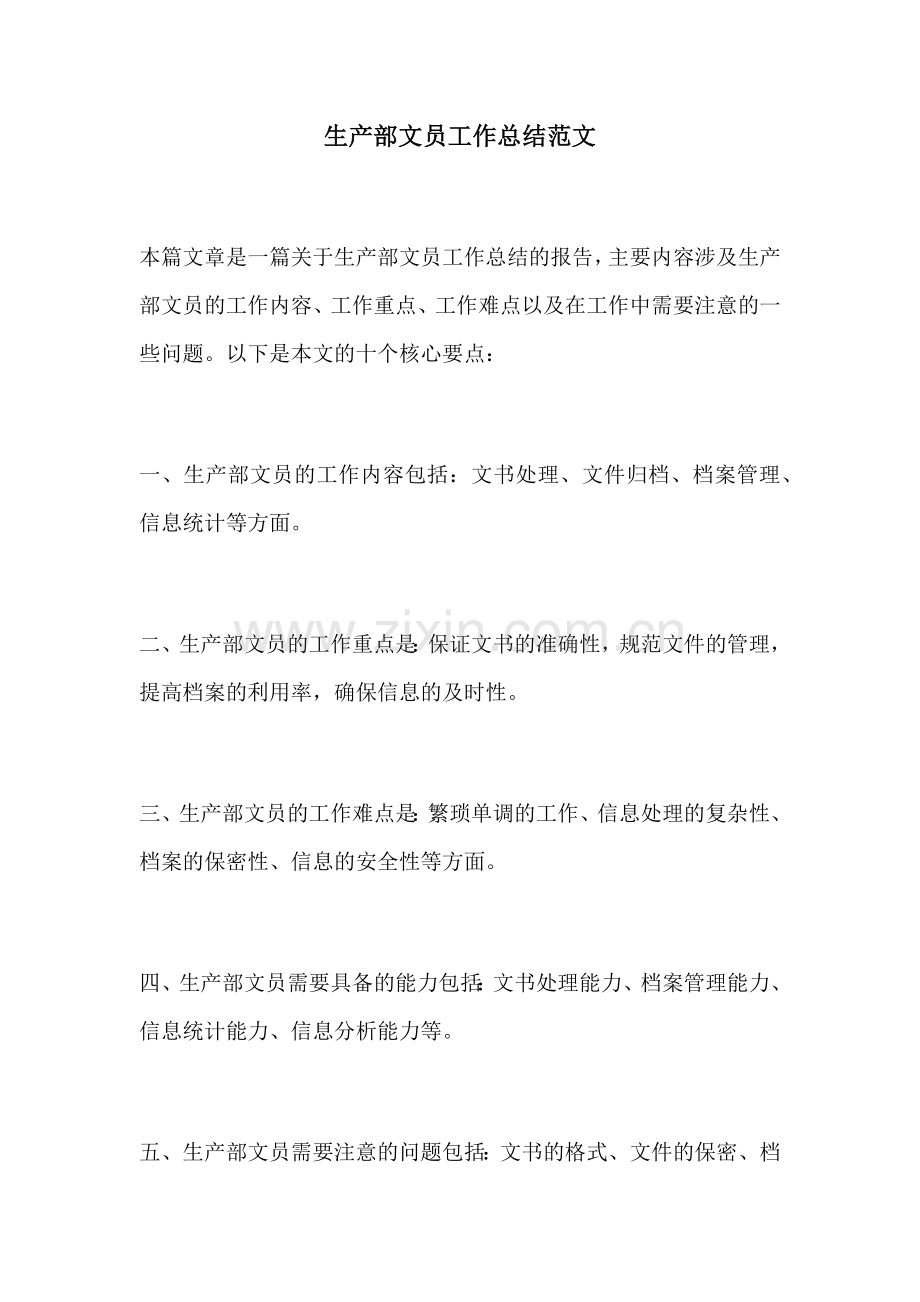 生产部文员工作总结范文.docx_第1页