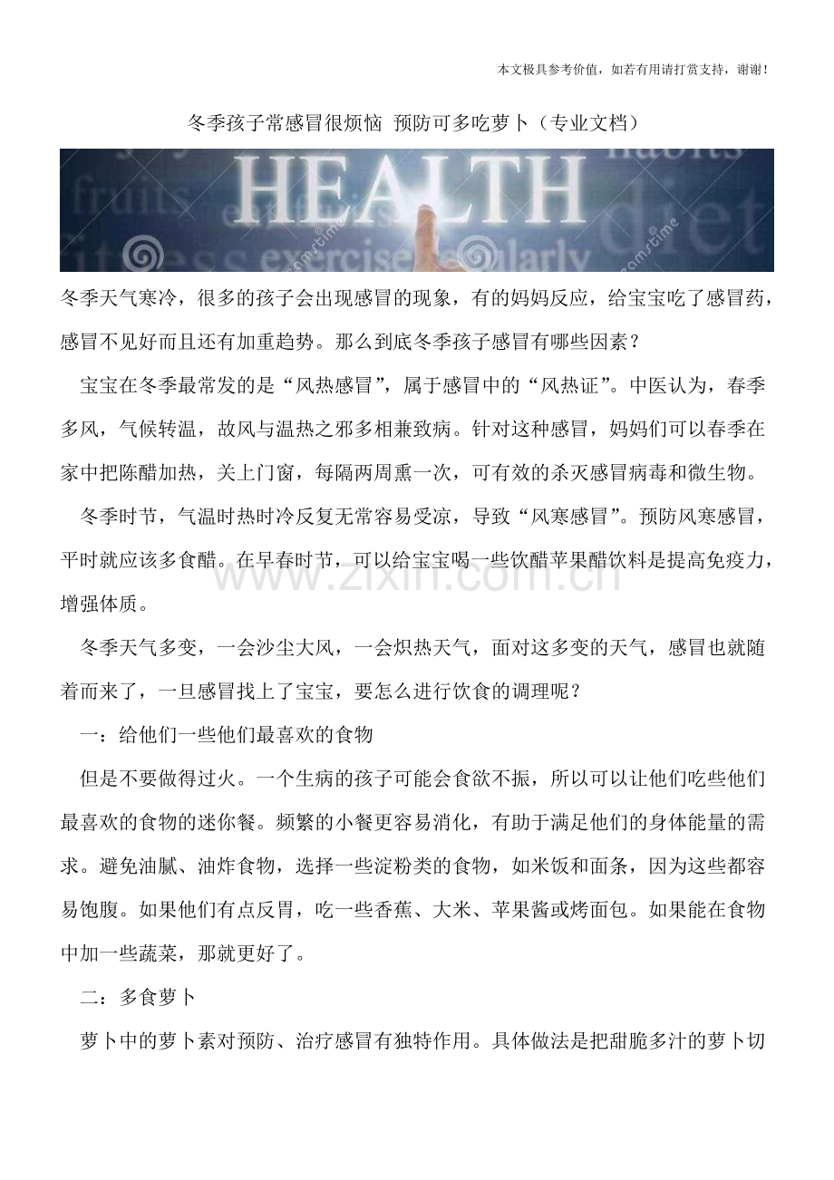 冬季孩子常感冒很烦恼-预防可多吃萝卜.doc_第1页