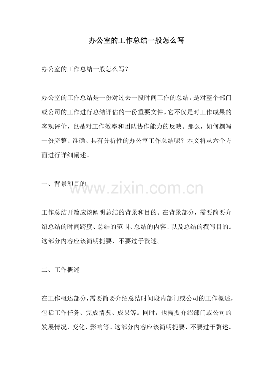 办公室的工作总结一般怎么写.docx_第1页