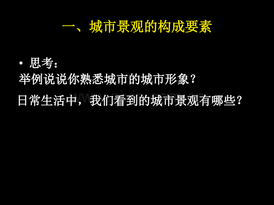 第十四章-城市景观与城市形象.pptx_第1页
