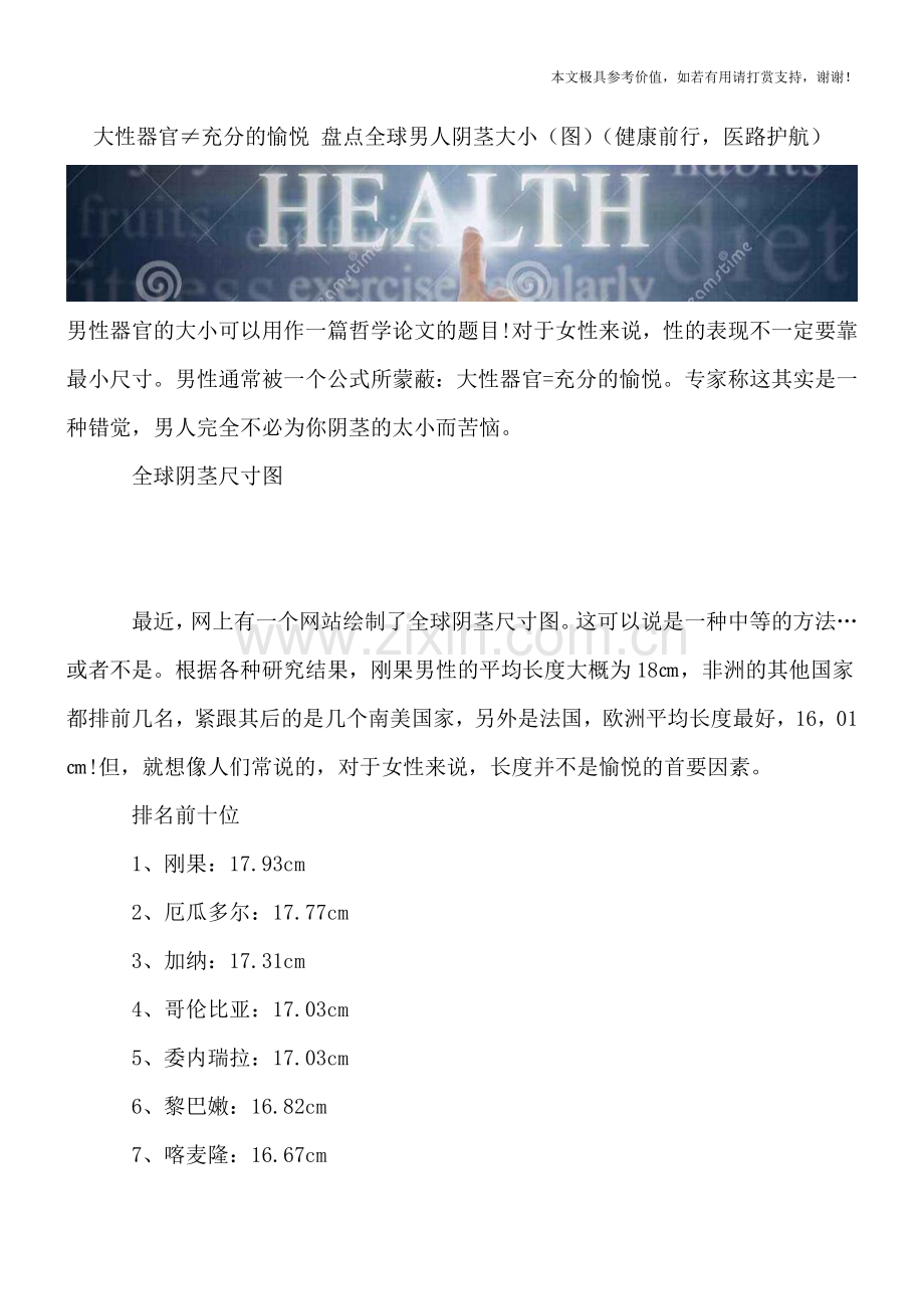 大性器官≠充分的愉悦-盘点全球男人阴茎大小(图)(健康前行-医路护航).doc_第1页