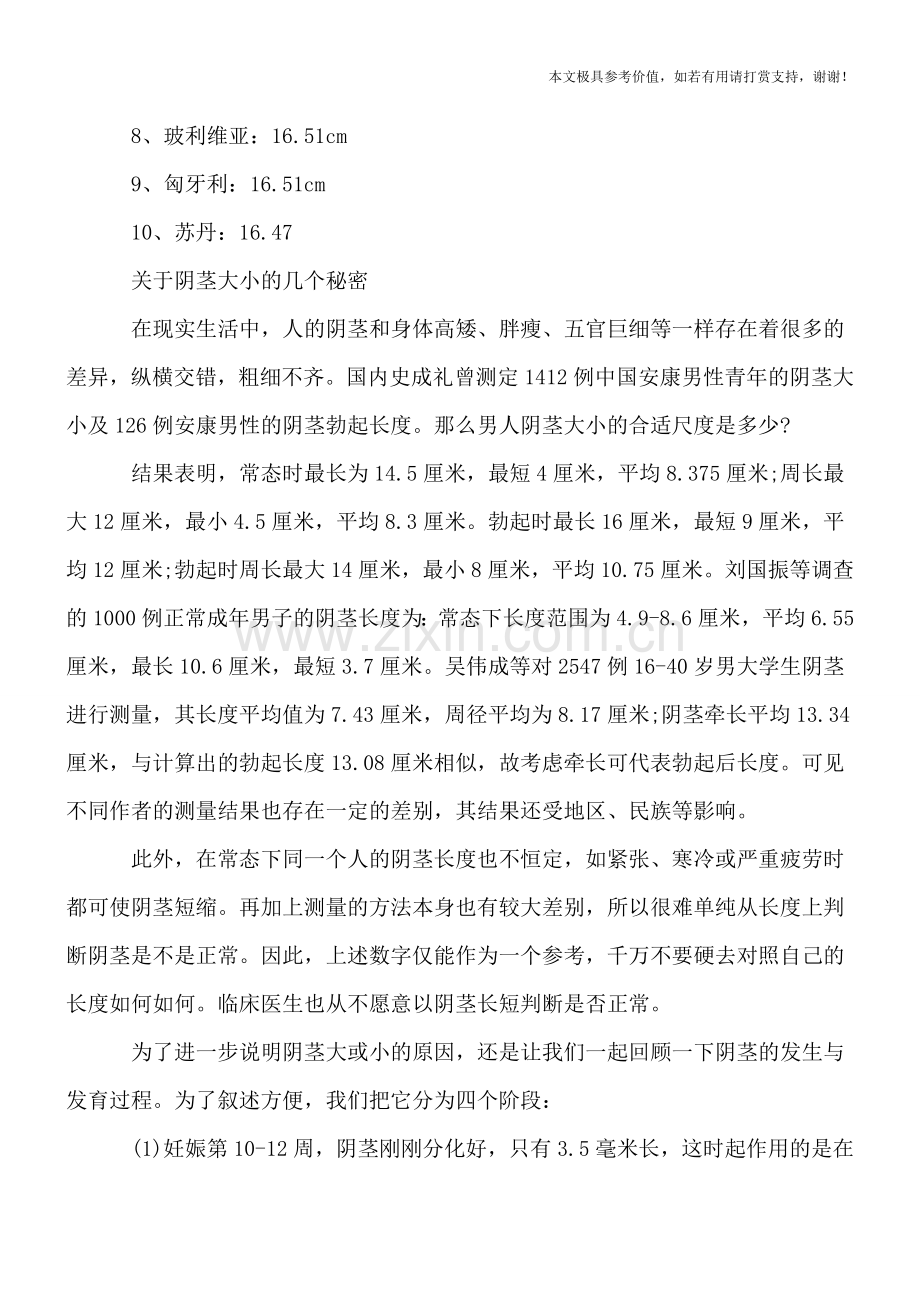 大性器官≠充分的愉悦-盘点全球男人阴茎大小(图)(健康前行-医路护航).doc_第2页