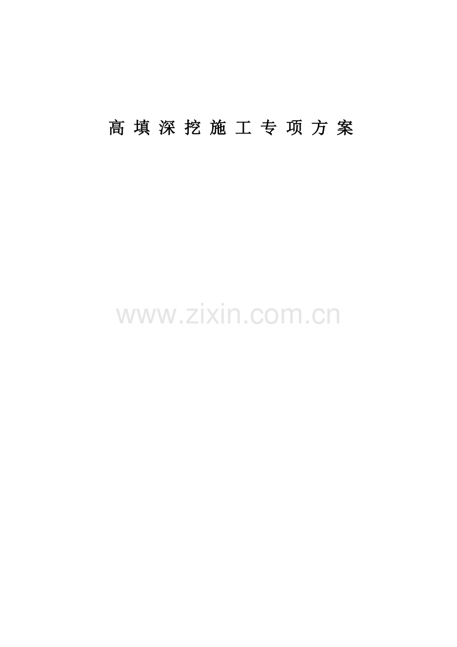 高填深挖施工方案.docx_第1页