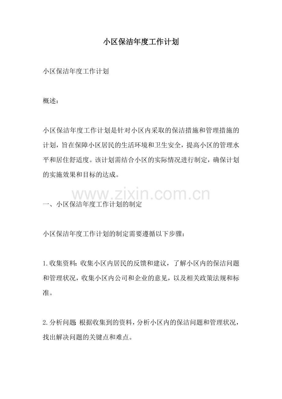 小区保洁年度工作计划.docx_第1页