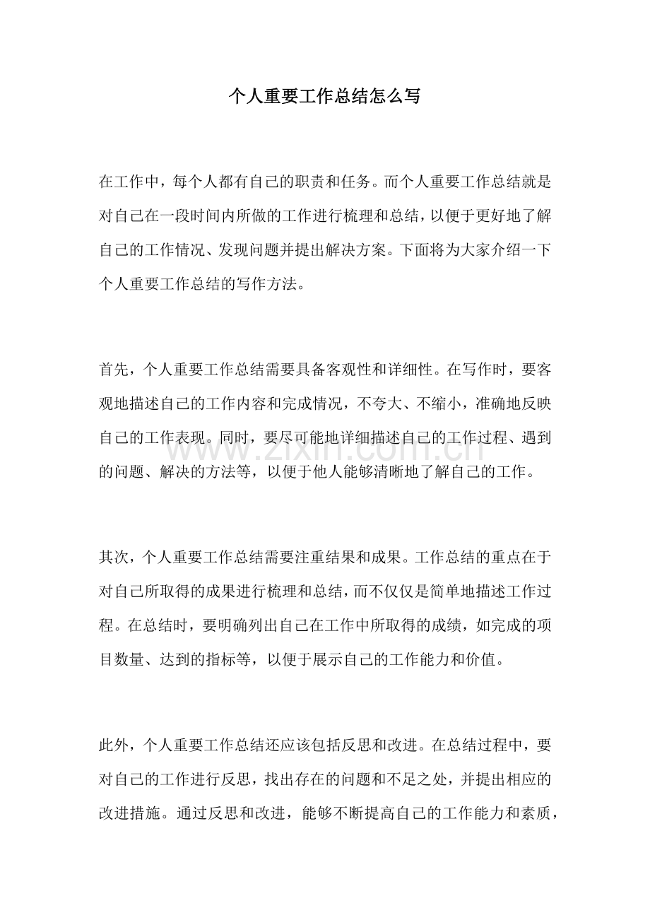个人重要工作总结怎么写.docx_第1页