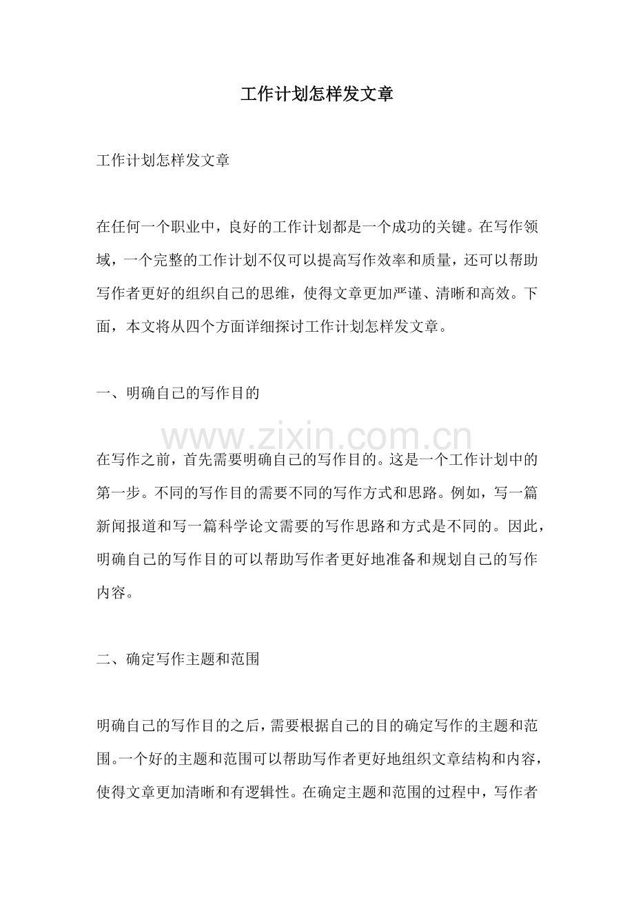 工作计划怎样发文章.docx_第1页