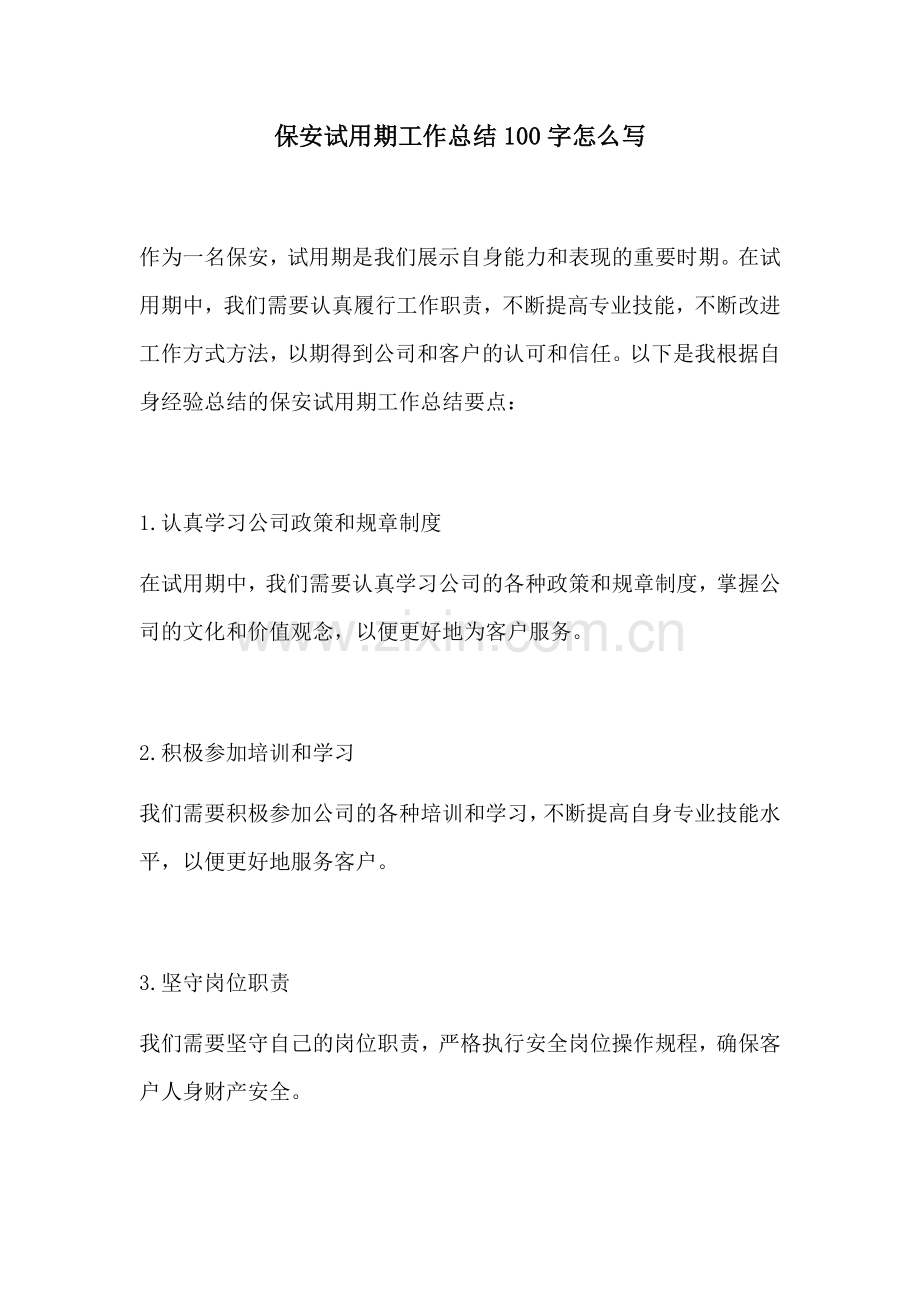 保安试用期工作总结100字怎么写.docx_第1页