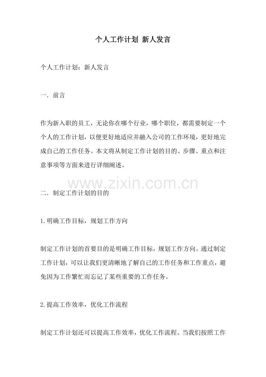 个人工作计划 新人发言.docx_第1页