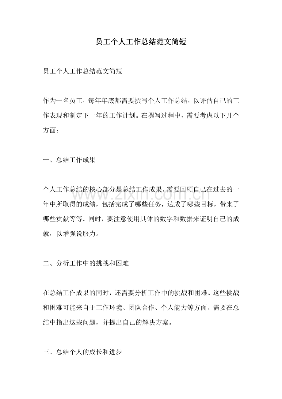 员工个人工作总结范文简短.pdf_第1页