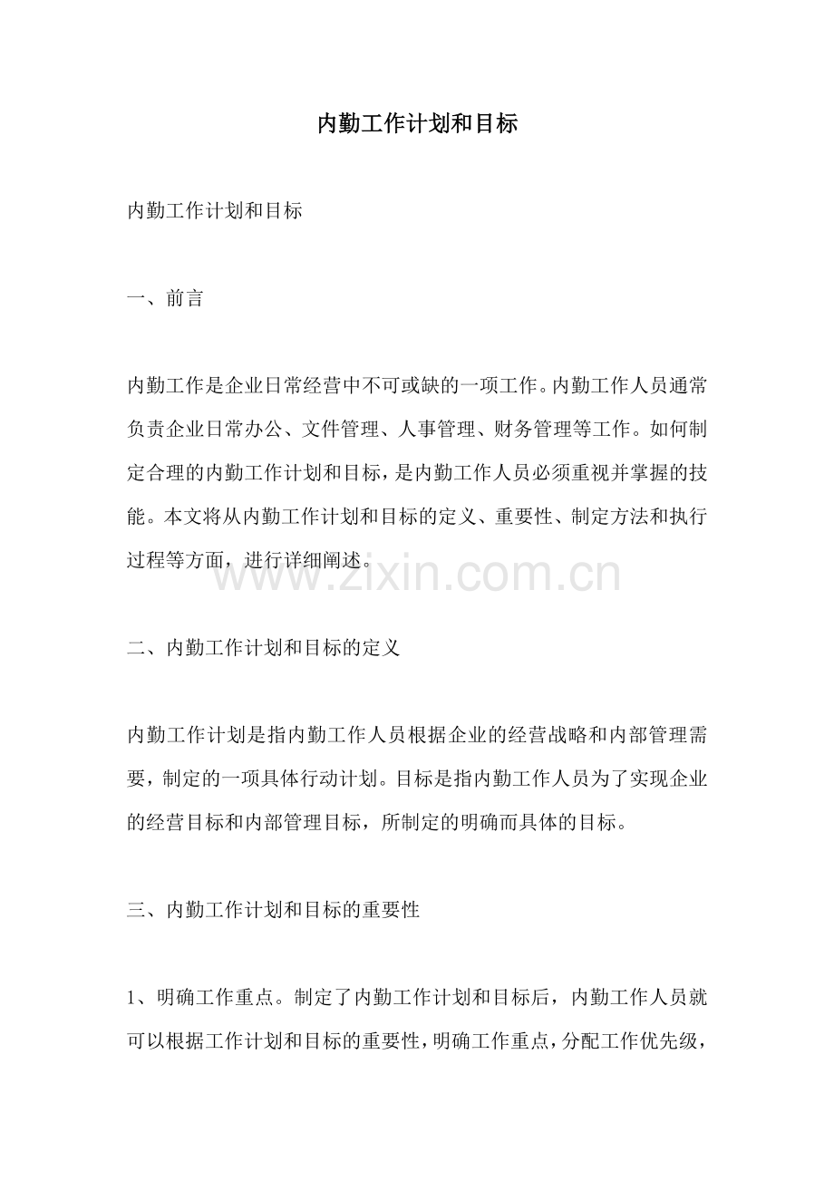 内勤工作计划和目标.docx_第1页