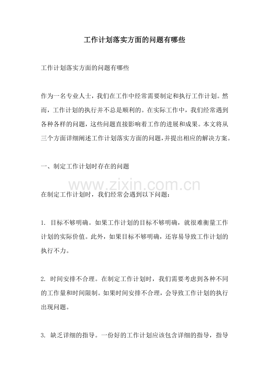 工作计划落实方面的问题有哪些.docx_第1页