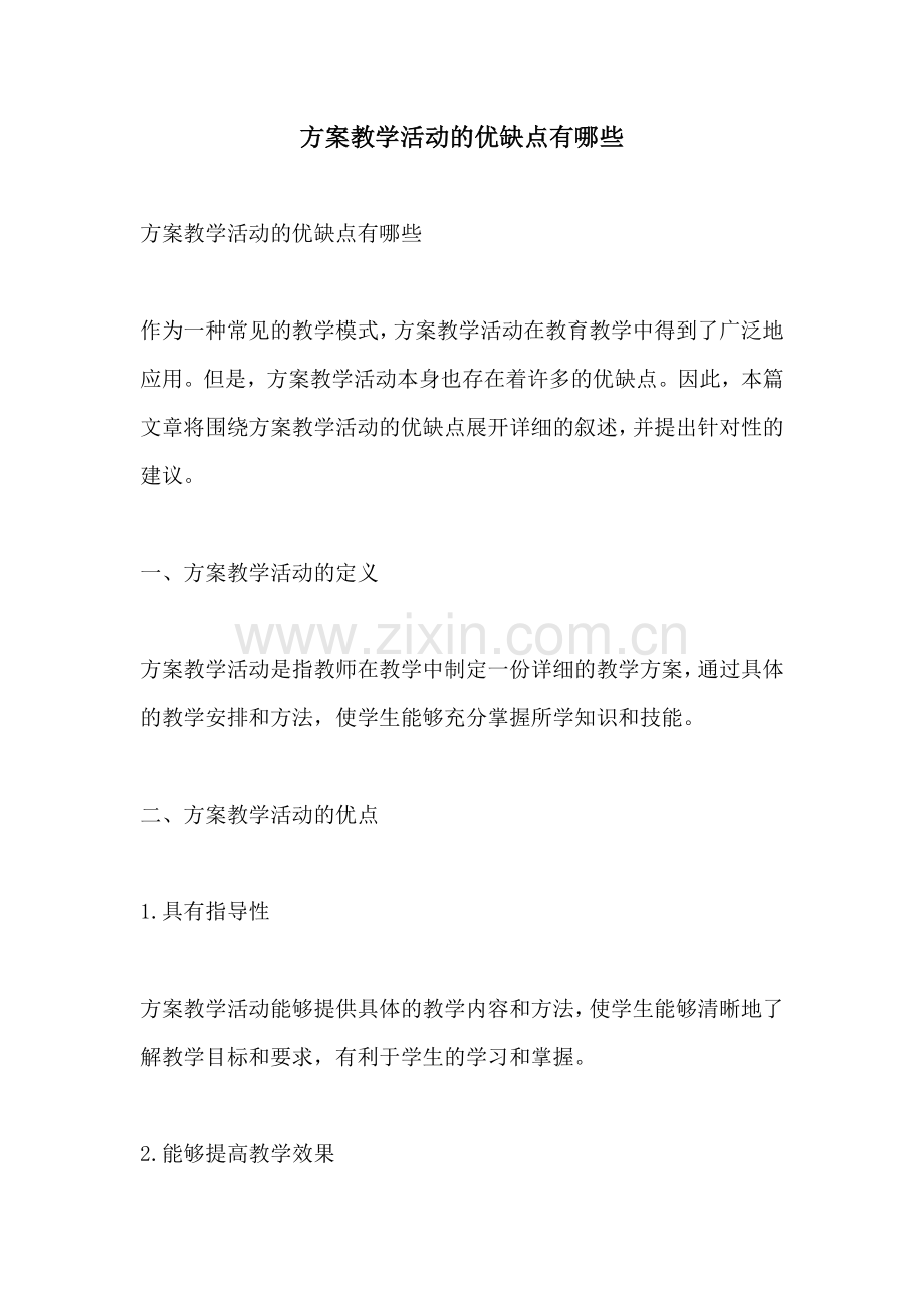 方案教学活动的优缺点有哪些.docx_第1页