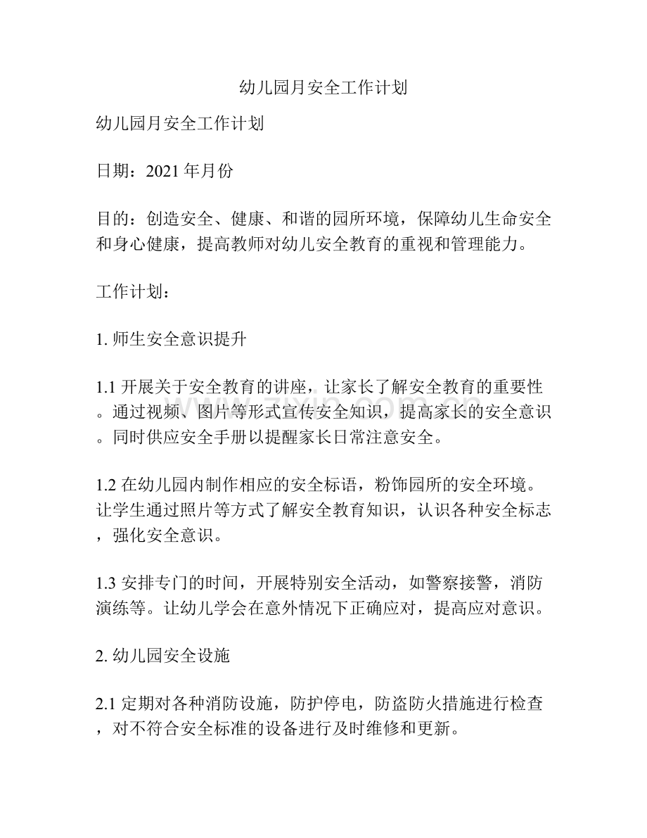 幼儿园月安全工作计划.docx_第1页
