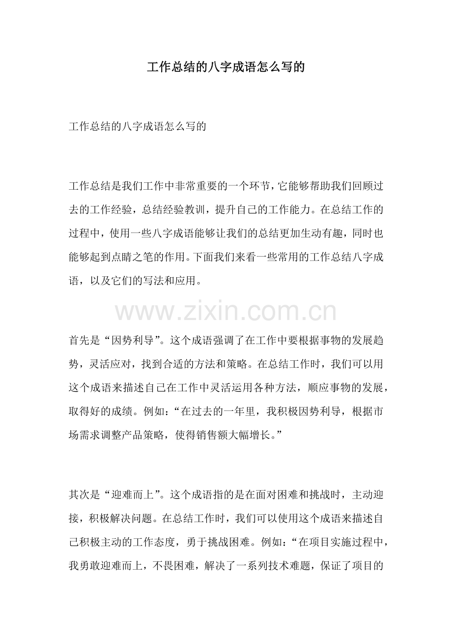 工作总结的八字成语怎么写的.docx_第1页