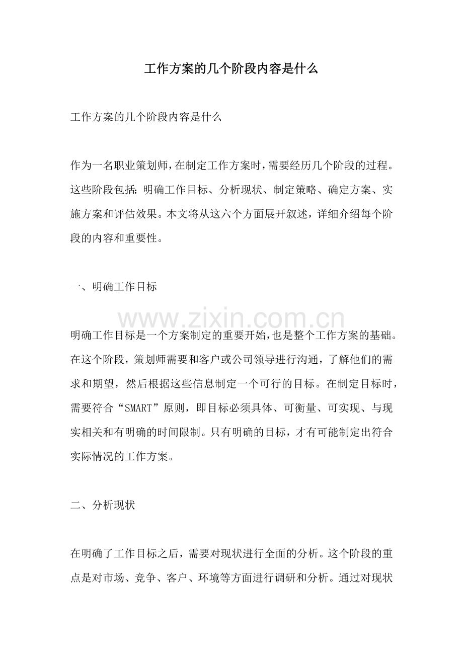 工作方案的几个阶段内容是什么.docx_第1页