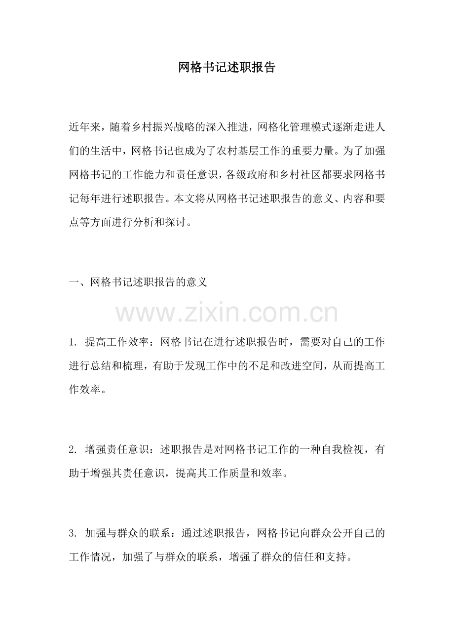 网格书记述职报告.docx_第1页