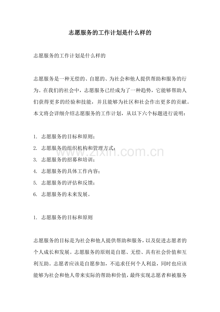 志愿服务的工作计划是什么样的.docx_第1页