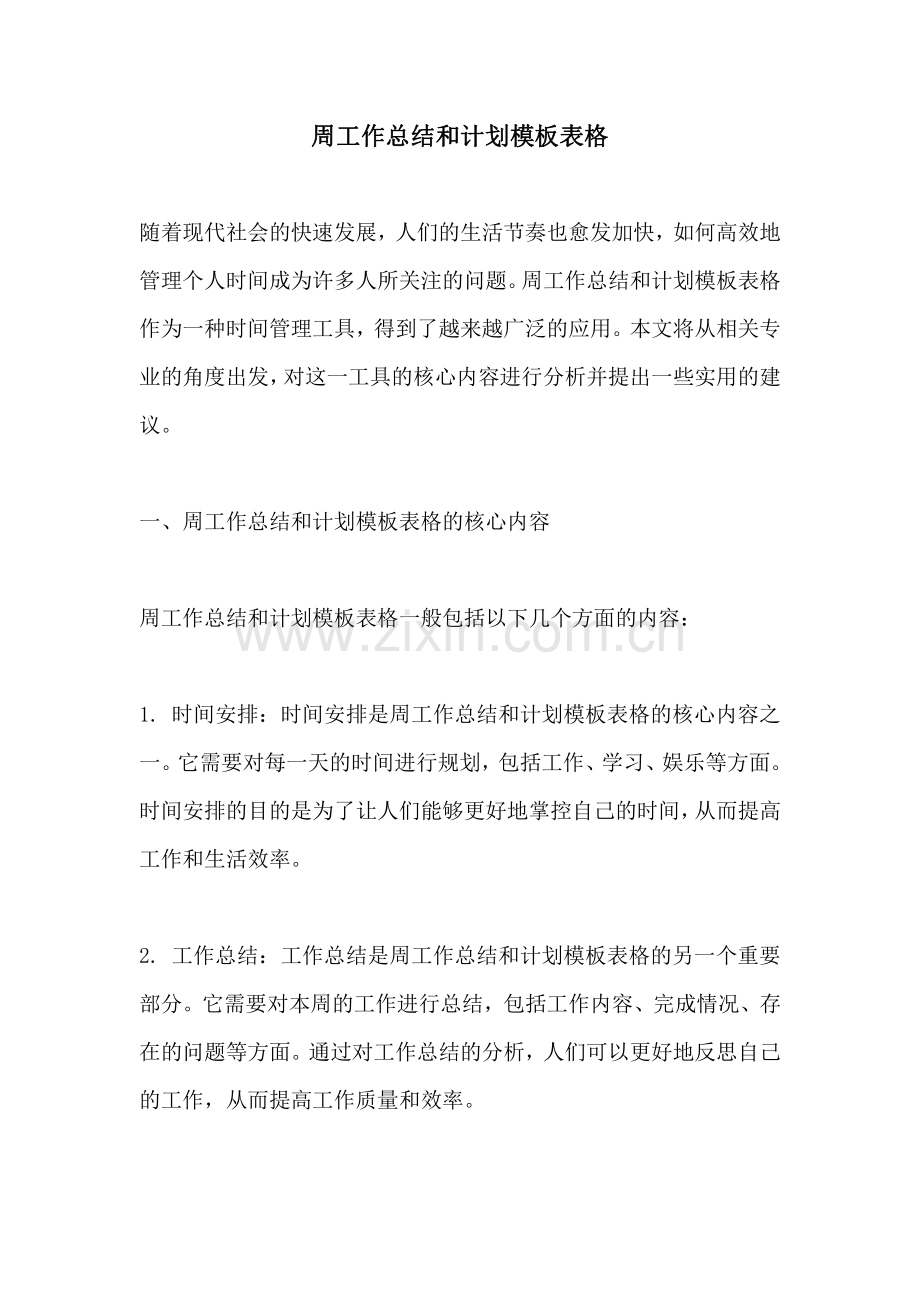 周工作总结和计划模板表格.pdf_第1页