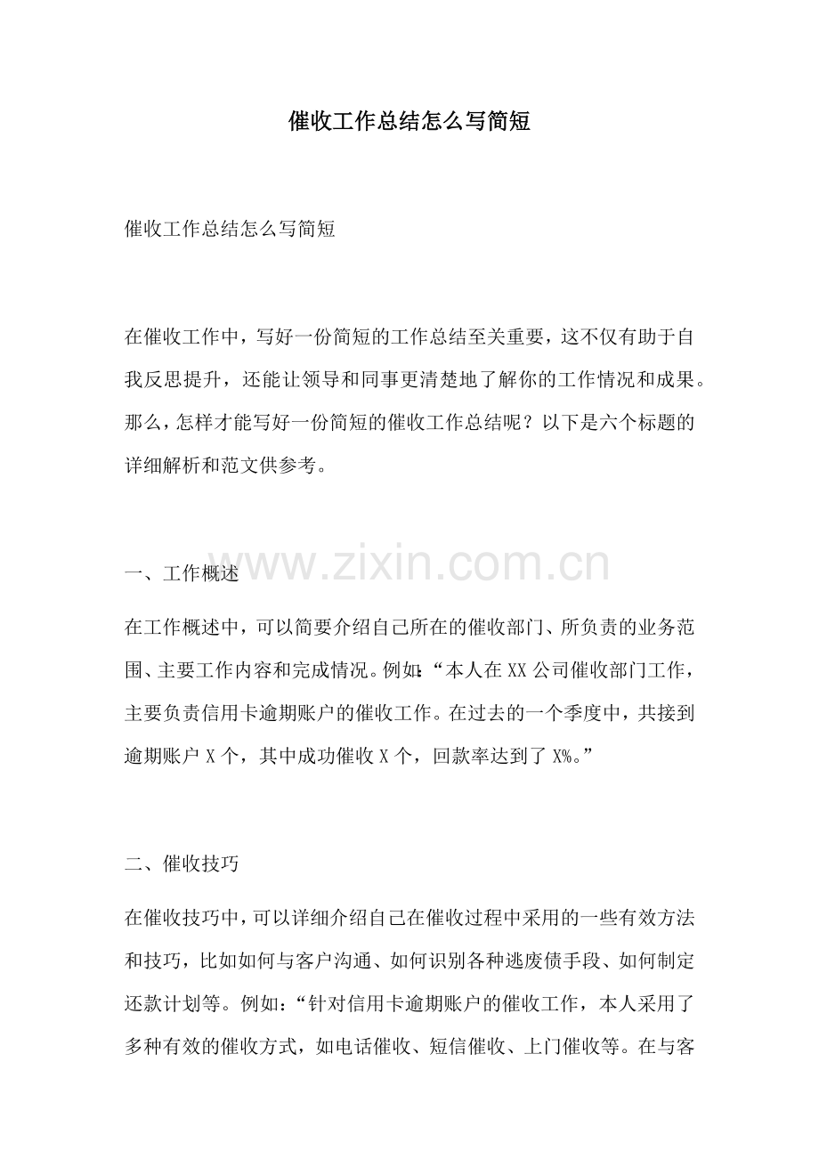 催收工作总结怎么写简短.docx_第1页