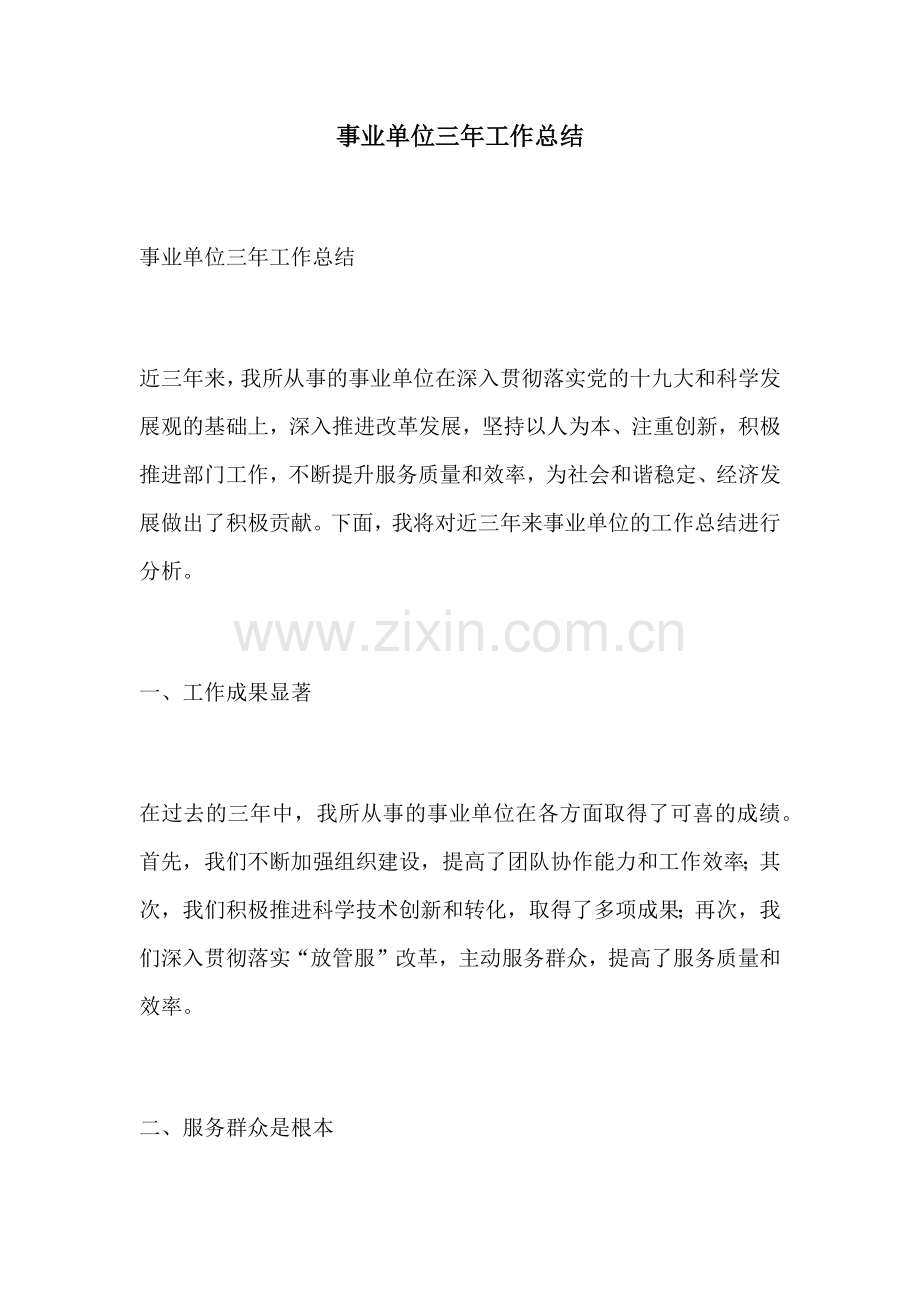 事业单位三年工作总结.docx_第1页