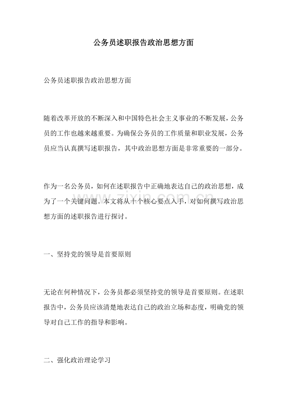 公务员述职报告政治思想方面.docx_第1页
