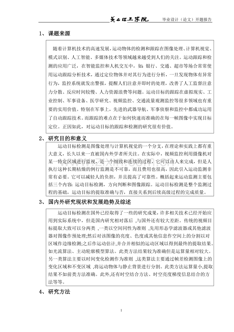 基于图像处理的运动物体的跟踪与检测开题报告.doc_第1页