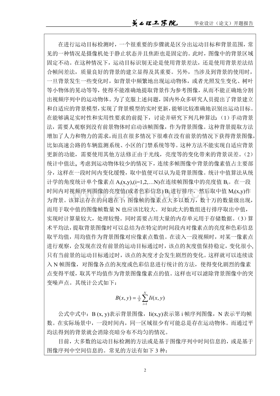 基于图像处理的运动物体的跟踪与检测开题报告.doc_第2页