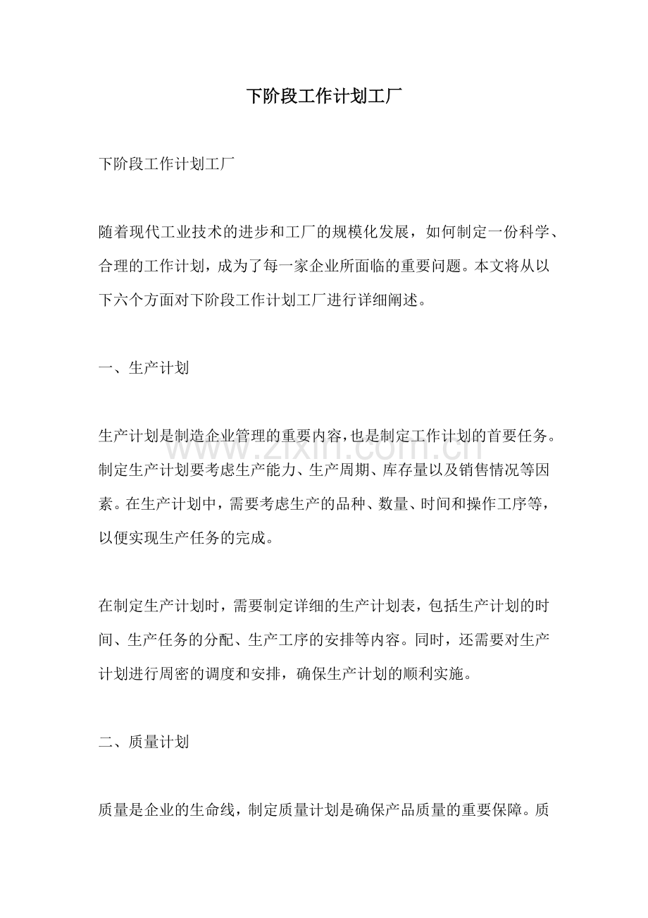 下阶段工作计划工厂.docx_第1页
