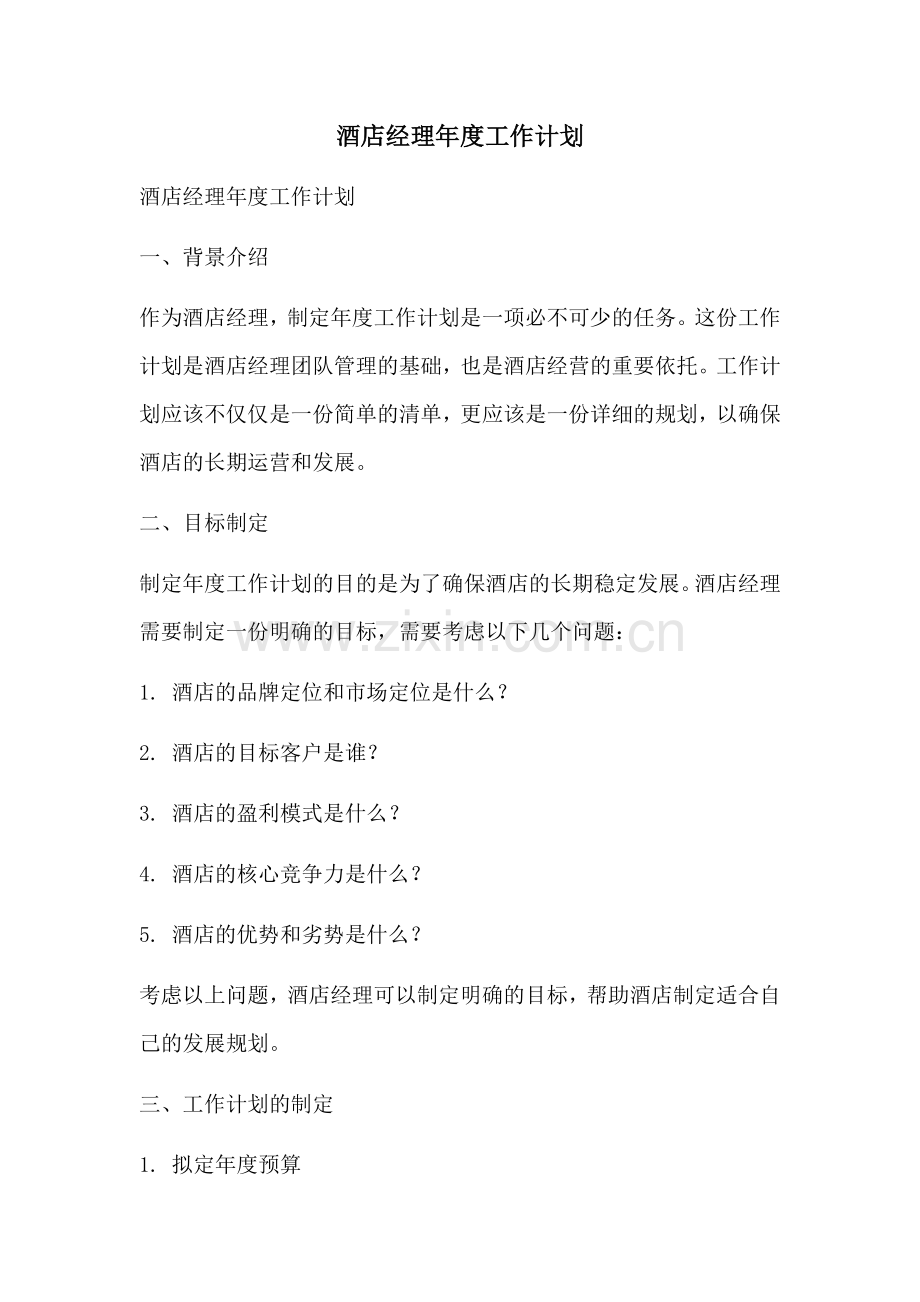 酒店经理年度工作计划.docx_第1页